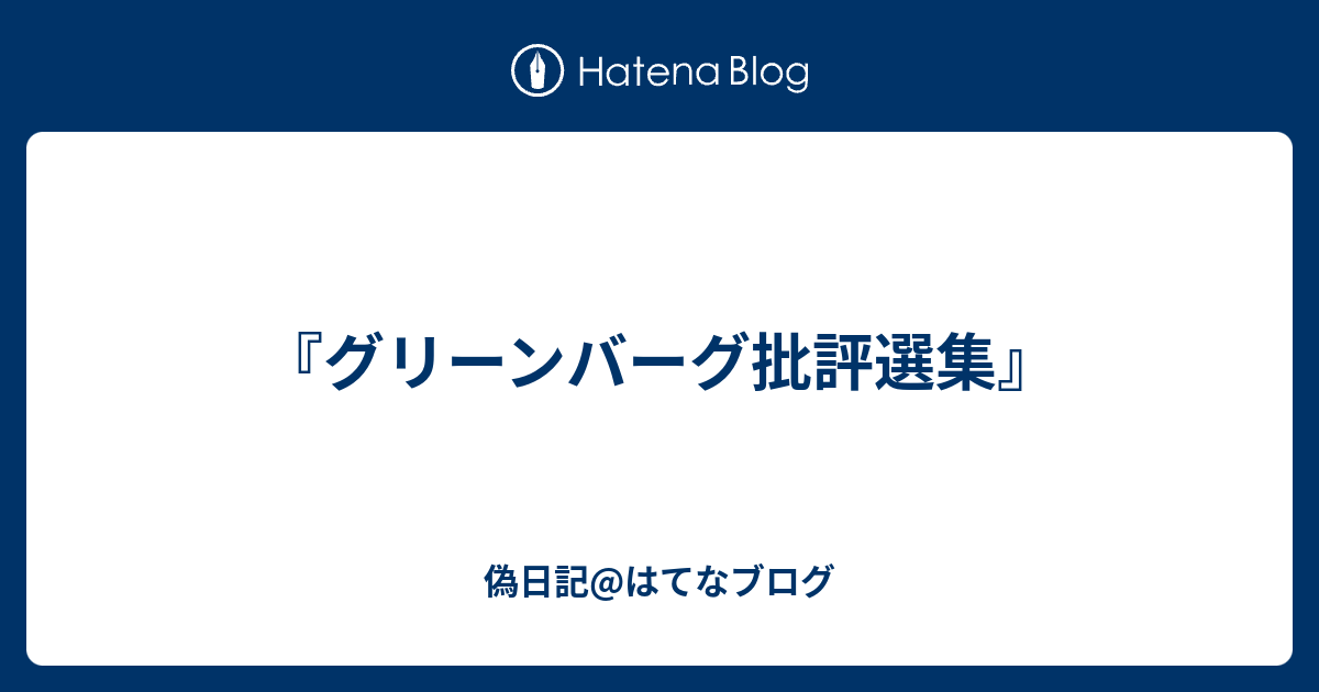 グリーンバーグ批評選集』 - 偽日記@はてなブログ