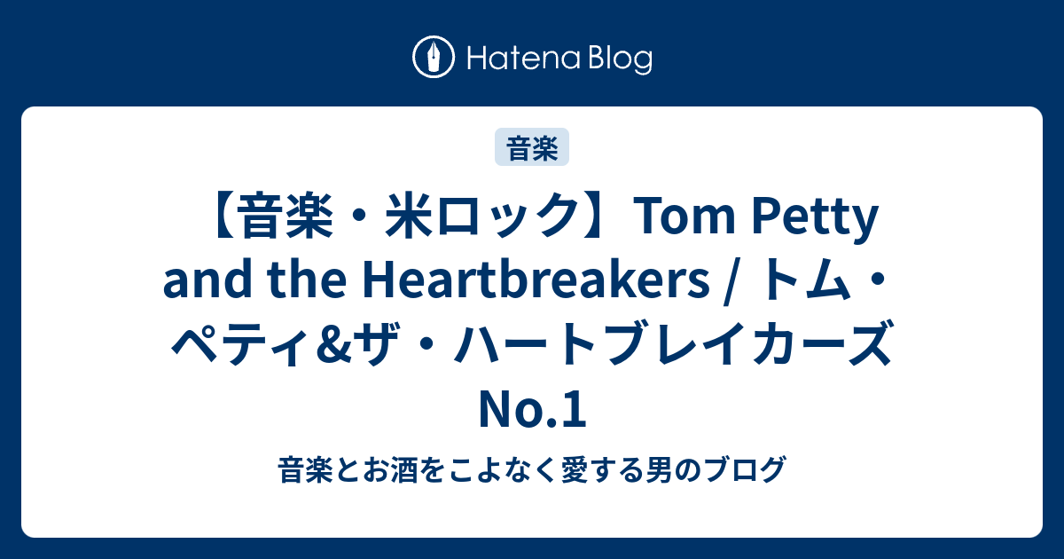音楽・米ロック】Tom Petty and the Heartbreakers / トム・ペティ&ザ 