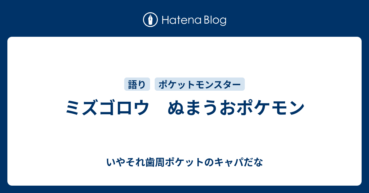 ミズゴロウ ぬまうおポケモン いやそれ歯周ポケットのキャパだな