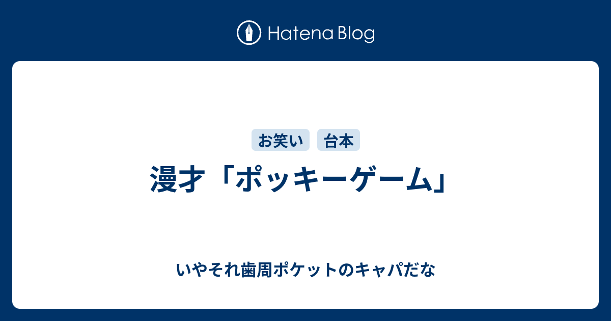 漫才 ポッキーゲーム いやそれ歯周ポケットのキャパだな