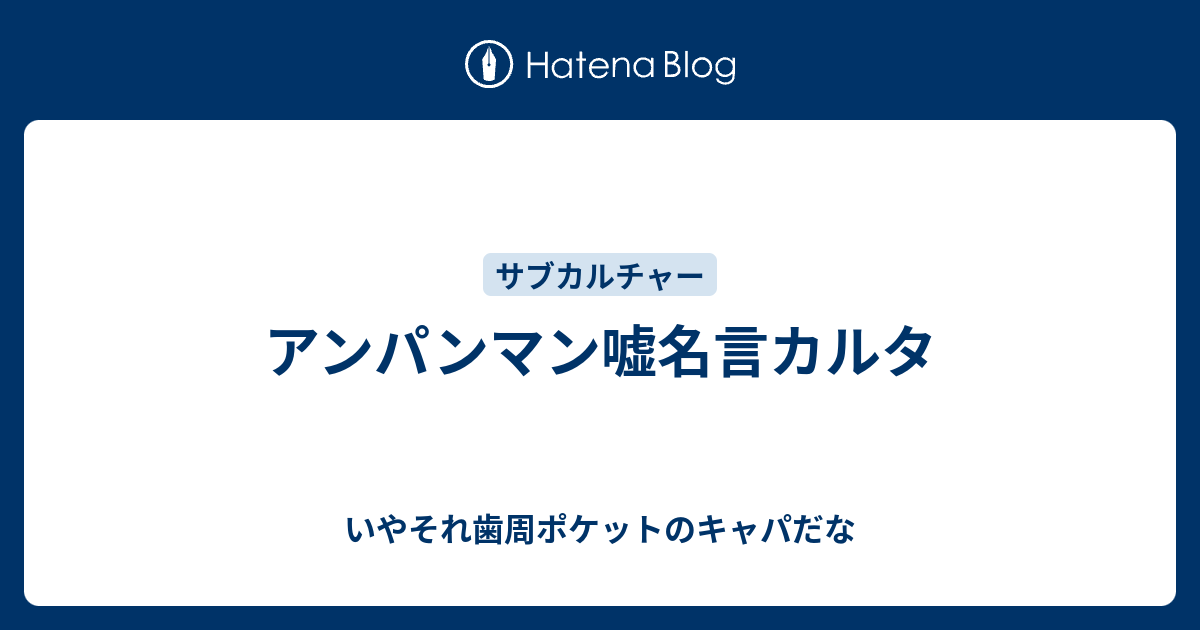 アンパンマン嘘名言カルタ いやそれ歯周ポケットのキャパだな