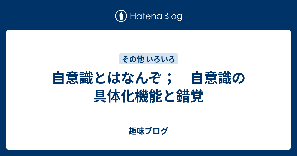 自意識とはなんぞ 自意識の具体化機能と錯覚 シンプル趣味ブログ