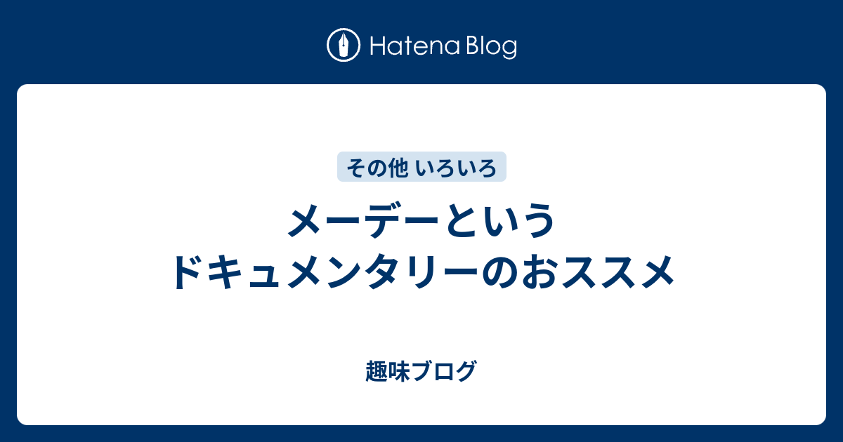 メーデーというドキュメンタリーのおススメ シンプル趣味ブログ