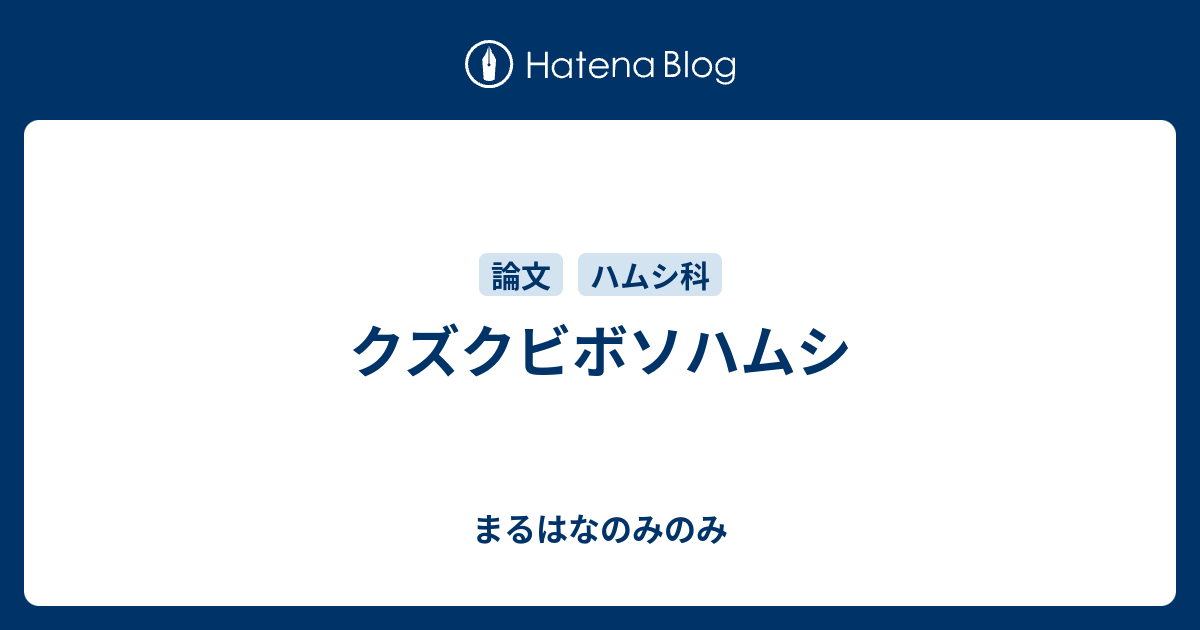 クズクビボソハムシ まるはなのみのみ