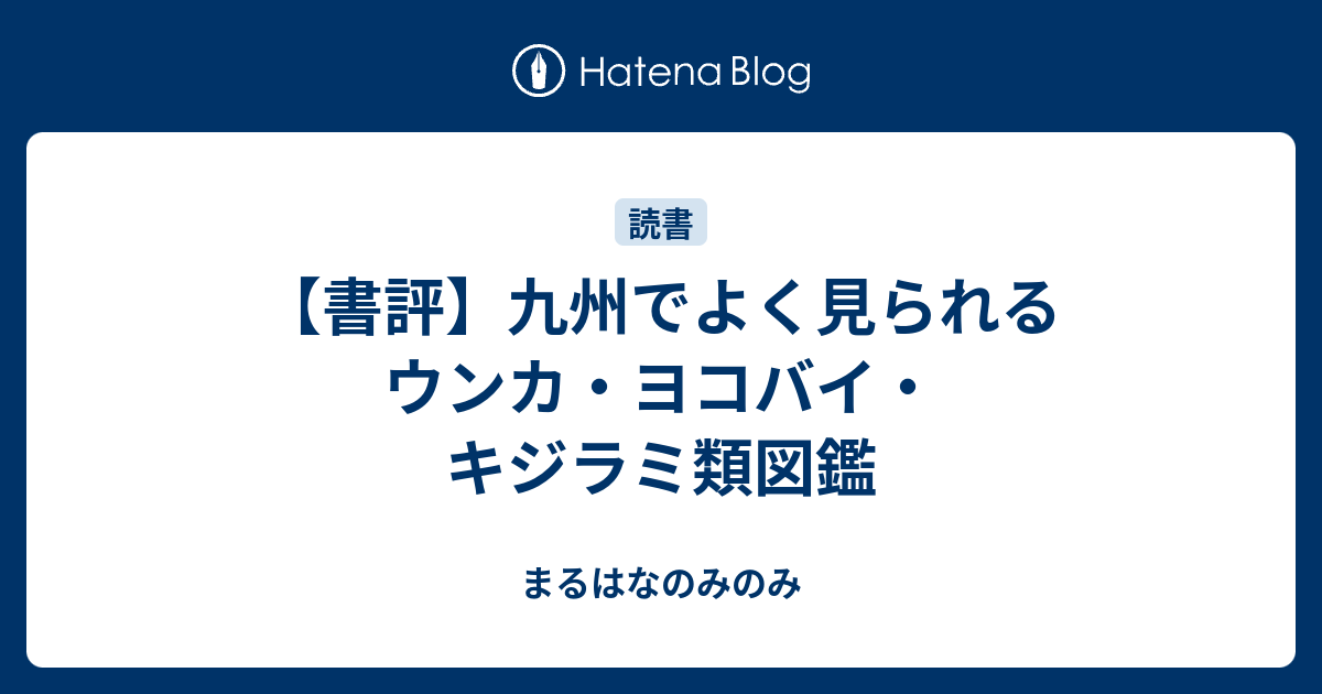 書評 九州でよく見られるウンカ ヨコバイ キジラミ類図鑑 まるはなのみのみ