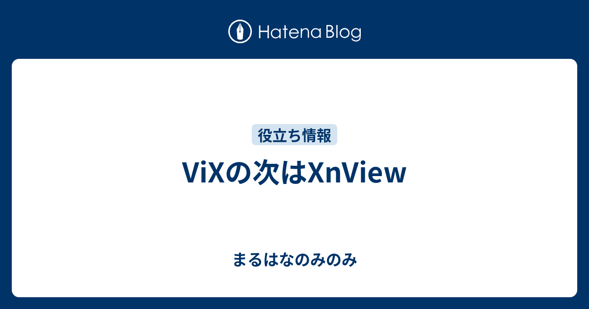 Vixの次はxnview まるはなのみのみ