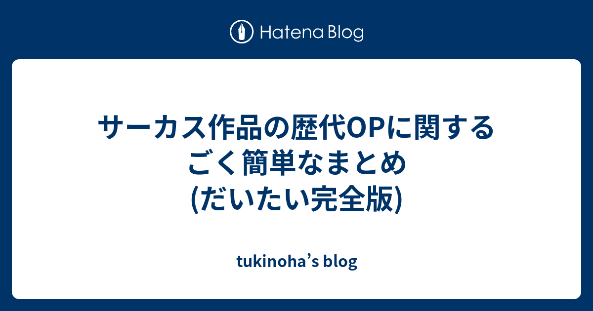 サーカス作品の歴代opに関するごく簡単なまとめ だいたい完全版 Tukinoha S Blog