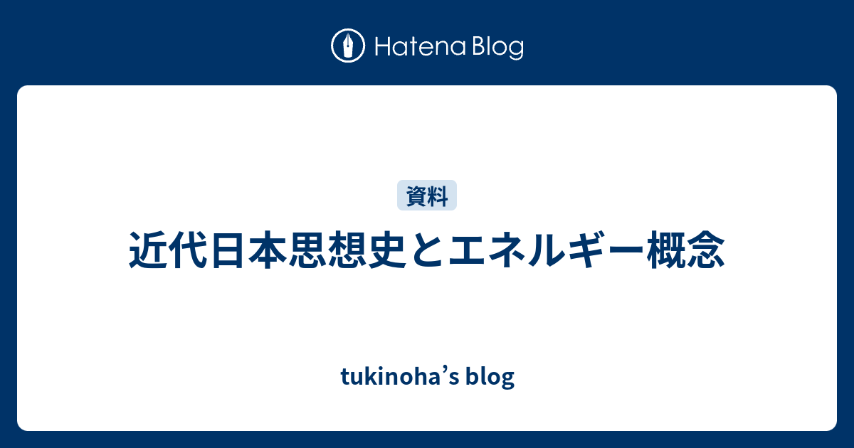 近代日本思想史とエネルギー概念 - tukinoha's blog