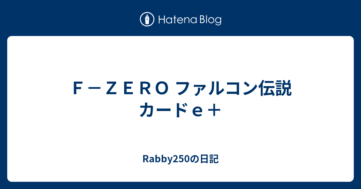 ｆ ｚｅｒｏ ファルコン伝説 カードｅ Rabby250の日記