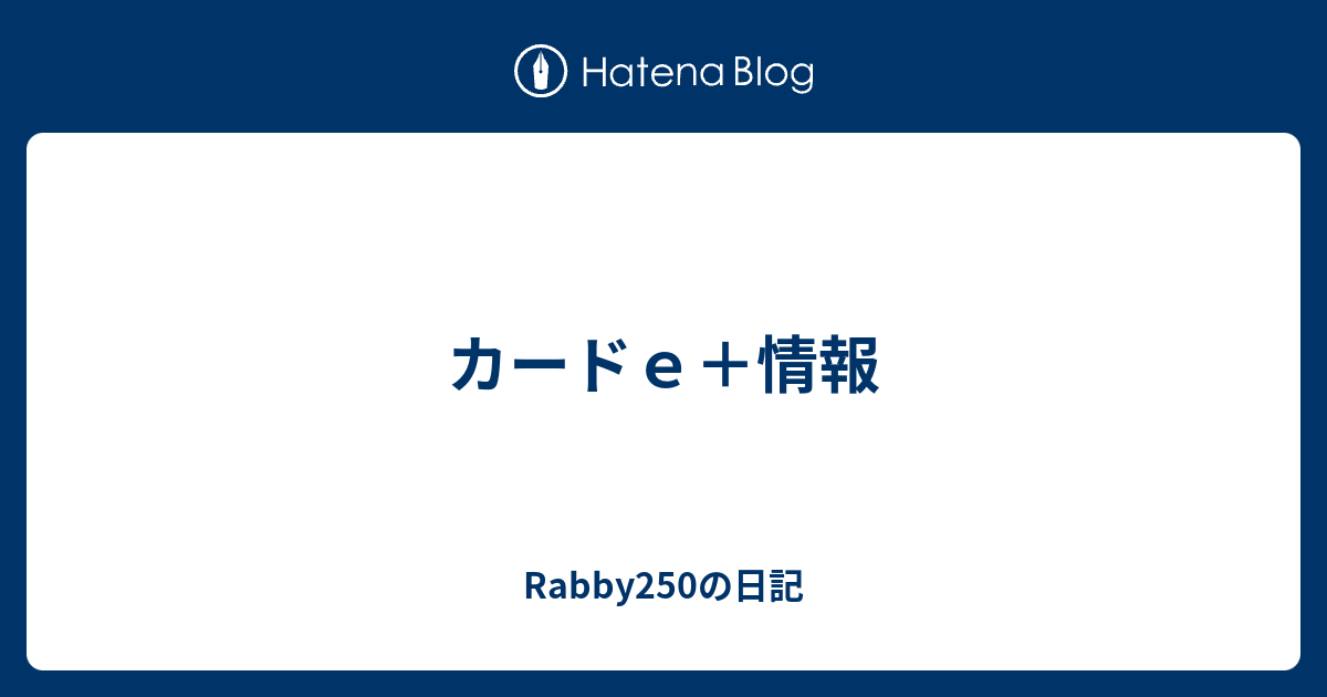 カードｅ 情報 Rabby250の日記