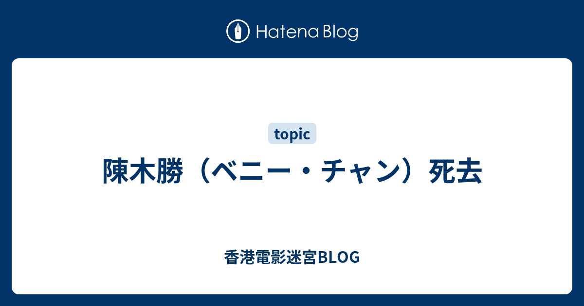 陳木勝（ベニー・チャン）死去 - 香港電影迷宮BLOG