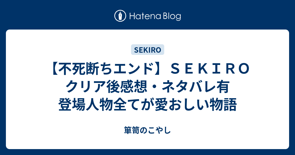 不死断ちエンド ｓｅｋｉｒｏ クリア後感想 ネタバレ有 登場人物全てが愛おしい物語 箪笥のこやし