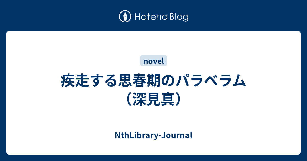 疾走する思春期のパラベラム 深見真 Nthlibrary Journal