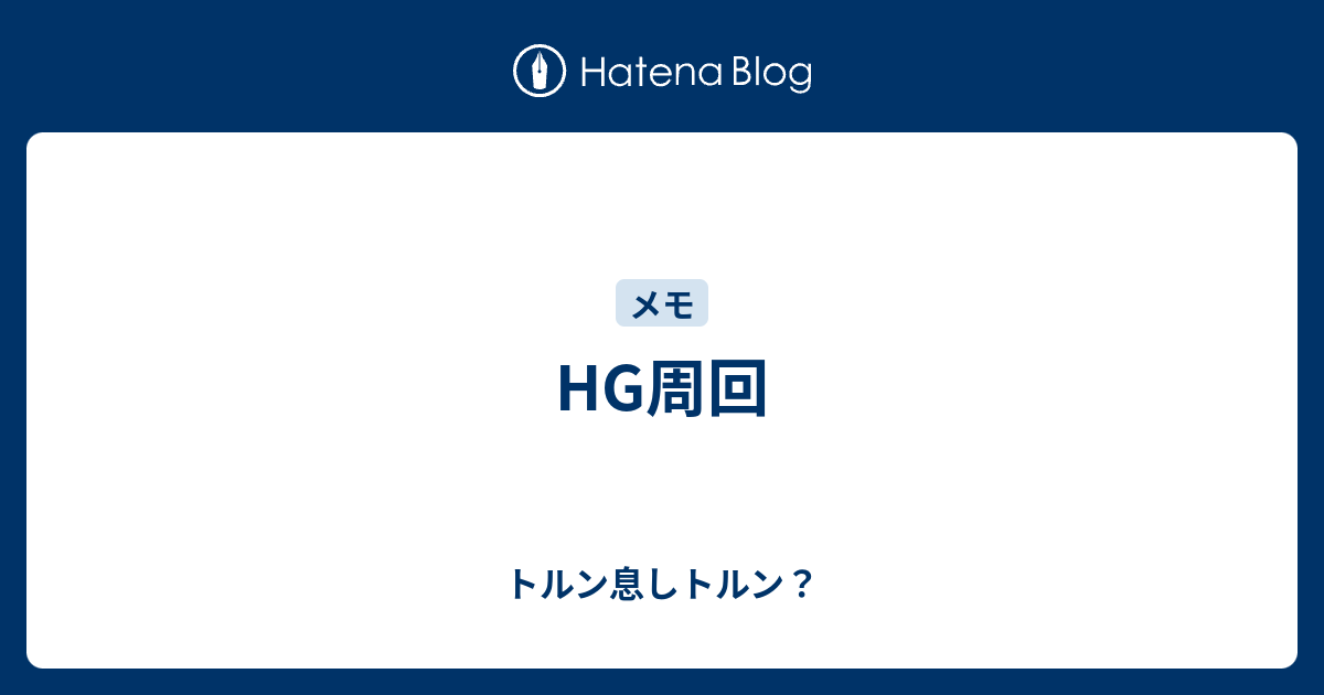 Hg周回 トルン息しトルン