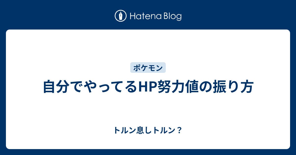 自分でやってるhp努力値の振り方 トルン息しトルン