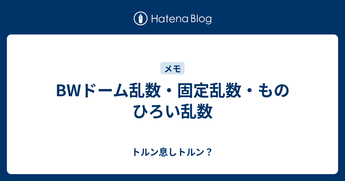 Bwドーム乱数 固定乱数 ものひろい乱数 トルン息しトルン