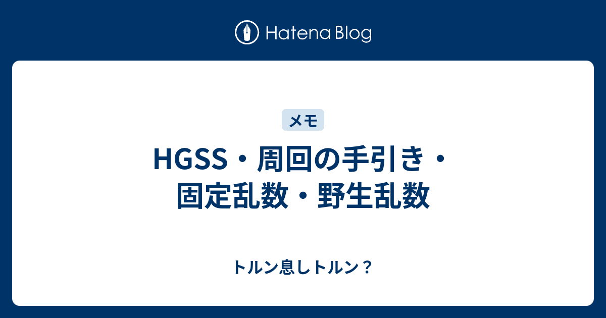 Hgss 周回の手引き 固定乱数 野生乱数 トルン息しトルン