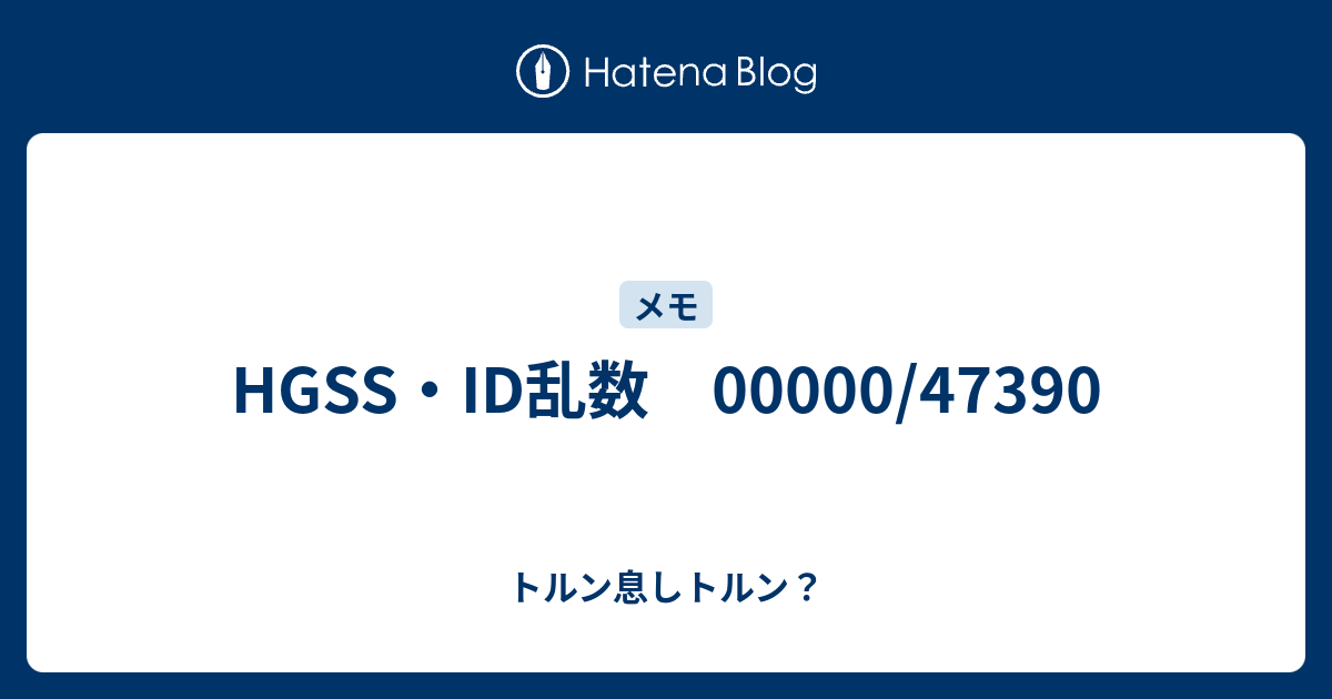 のぶページ HGSS・ID乱数 00000/47390 - トルン息しトルン？