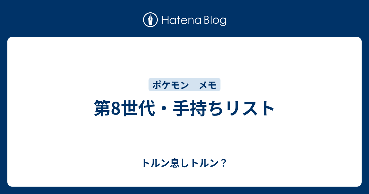 第8世代 手持ちリスト トルン息しトルン