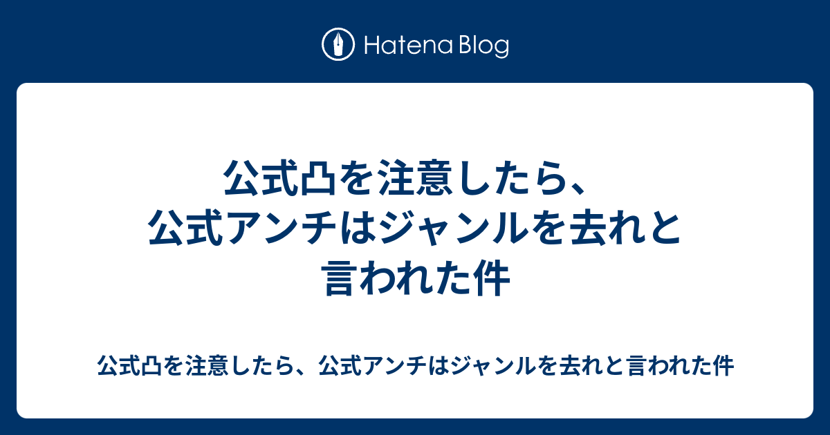 公式凸を注意したら 公式アンチはジャンルを去れと言われた件 公式凸を注意したら 公式アンチはジャンルを去れと言われた件