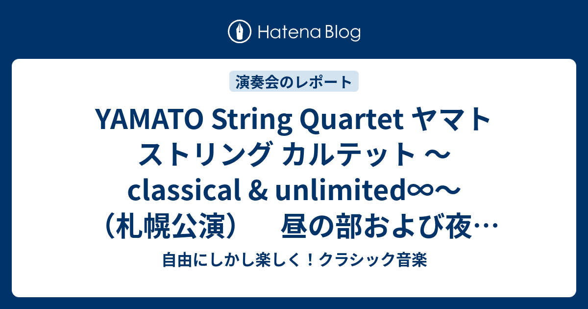 YAMATO String Quartet ヤマト ストリング カルテット ～classical & unlimited∞～（札幌公演） 昼の ...