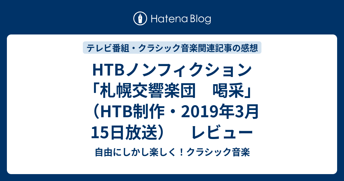 Htbノンフィクション 札幌交響楽団 喝采 Htb制作 19年3月15日放送 レビュー 自由にしかし楽しく クラシック音楽