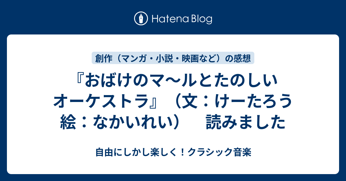 おばけのマ ルとたのしいオーケストラ 文 けーたろう 絵 なかいれい 読みました 自由にしかし楽しく クラシック音楽