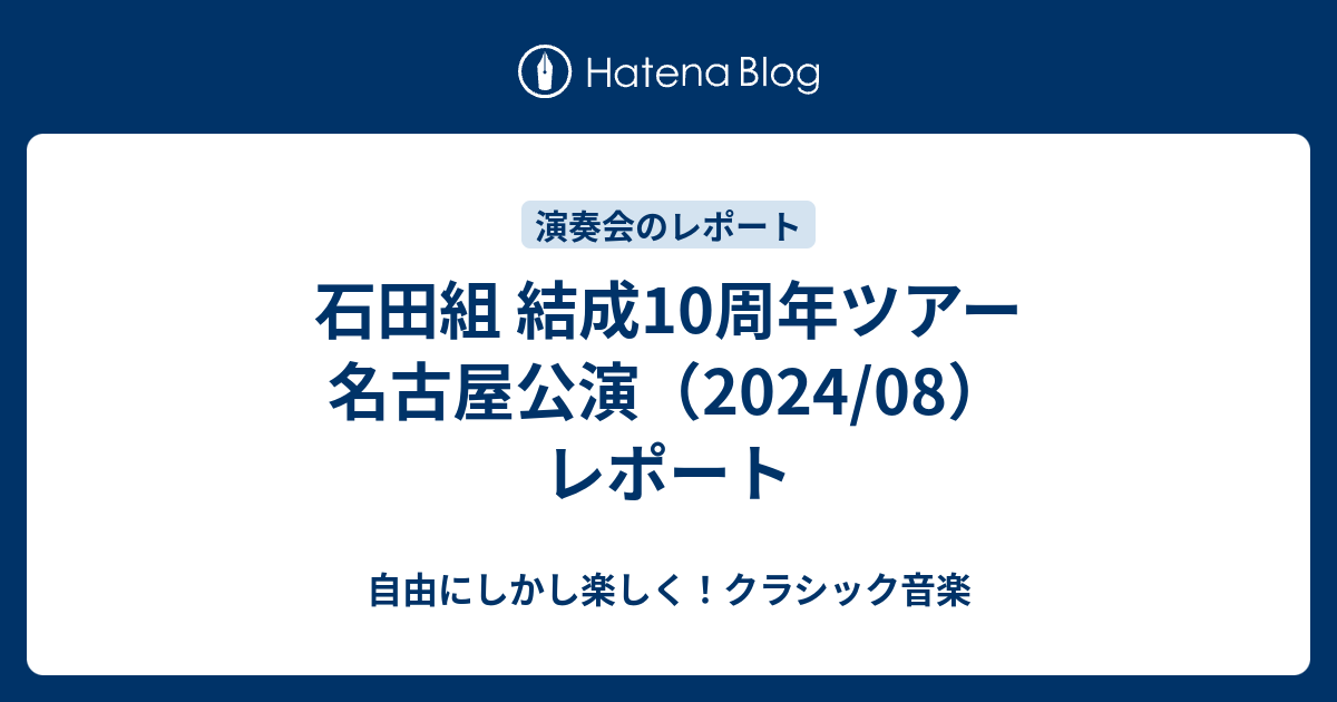 石田組 結成10周年ツアー 名古屋公演（2024/08） レポート