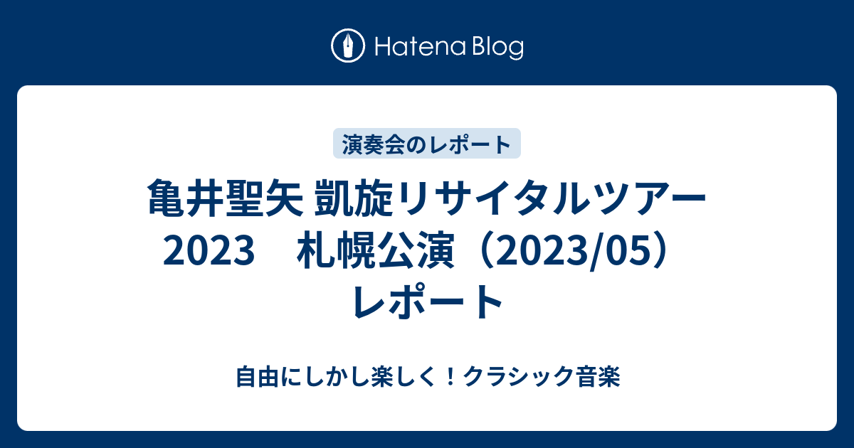 亀井聖矢 凱旋リサイタルツアー2023 札幌公演（2023/05） レポート 