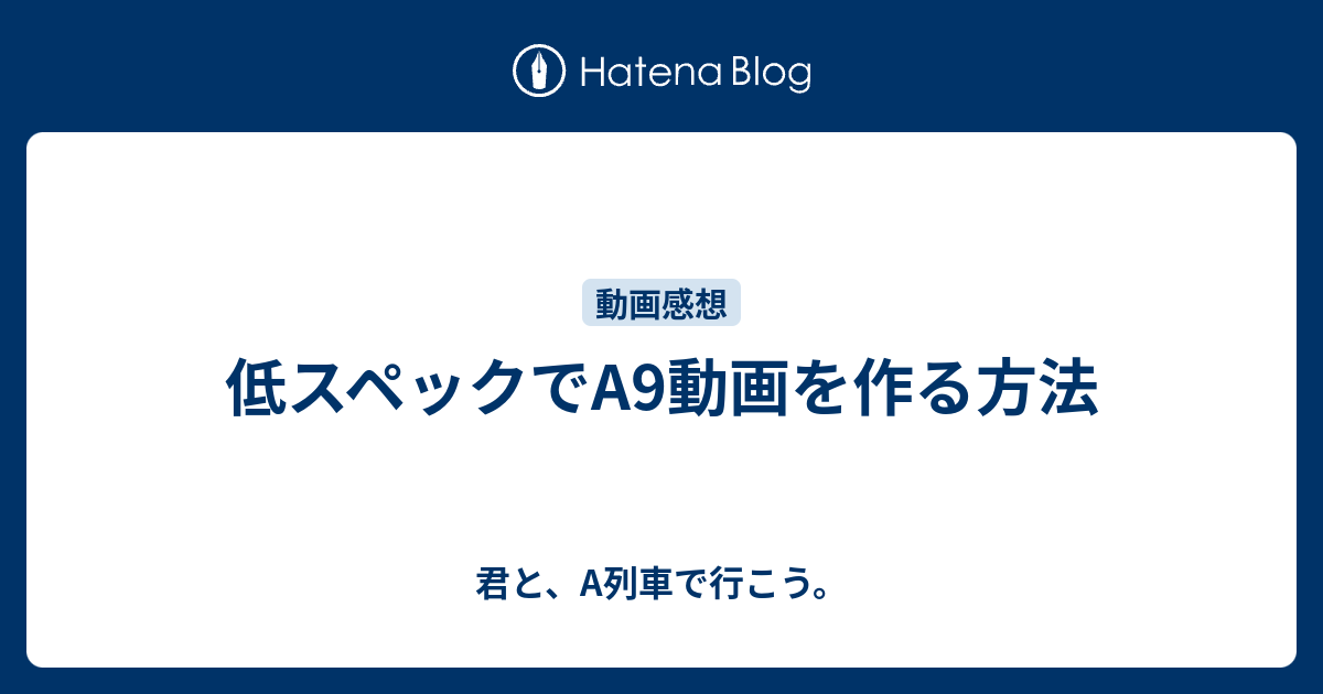 低スペックでa9動画を作る方法 君と A列車で行こう