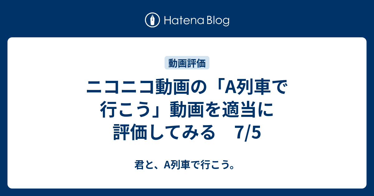 ニコニコ動画の A列車で行こう 動画を適当に評価してみる 7 5 君と A列車で行こう