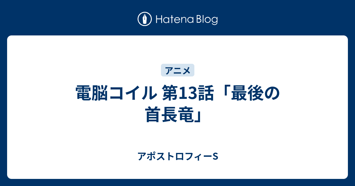 電脳コイル 第13話 最後の首長竜 アポストロフィーs