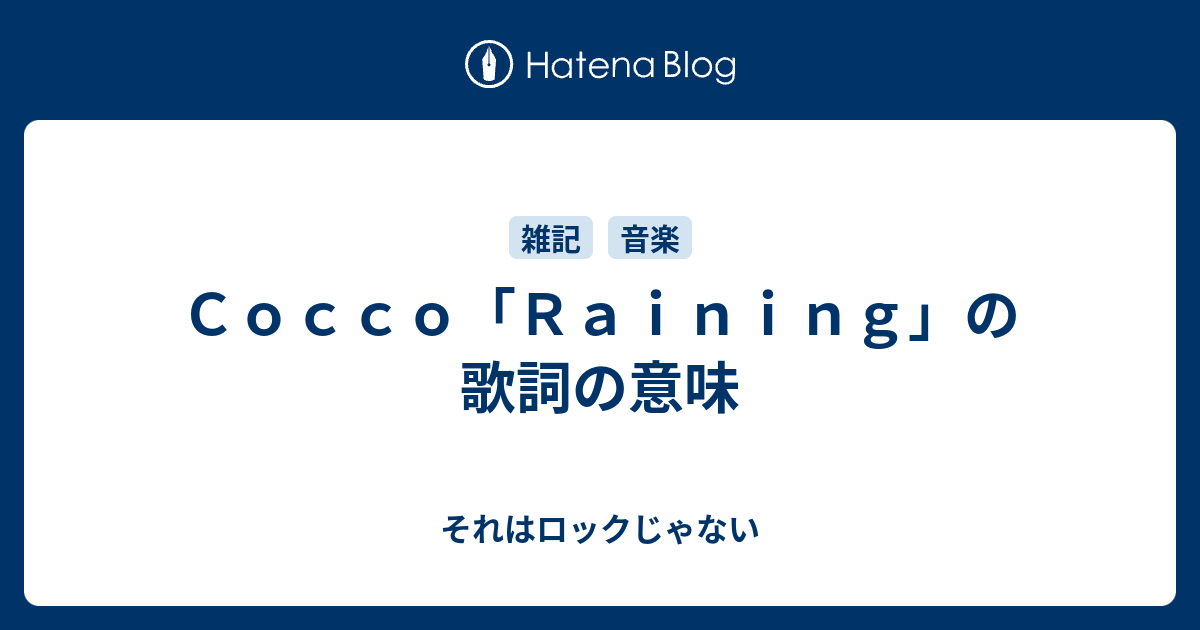 ｃｏｃｃｏ ｒａｉｎｉｎｇ の歌詞の意味 それはロックじゃない