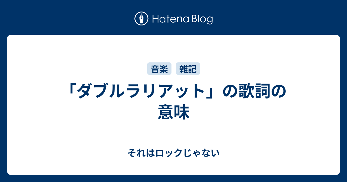 ダブルラリアット の歌詞の意味 それはロックじゃない