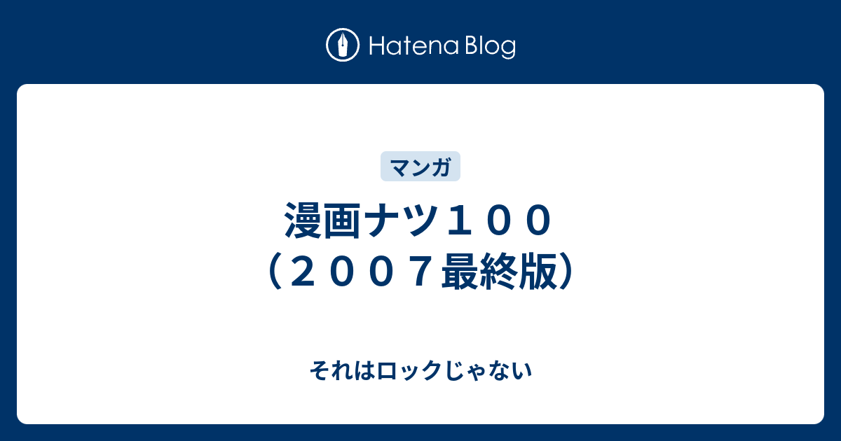 漫画ナツ１００ ２００７最終版 それはロックじゃない