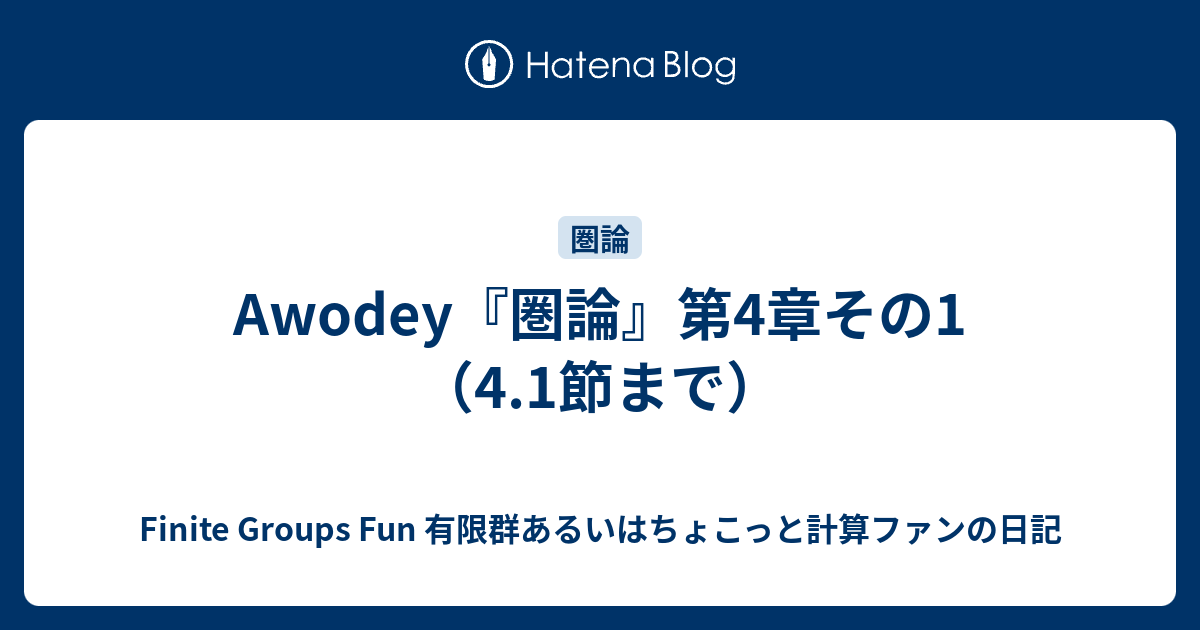 Awodey『圏論』第4章その1（4.1節まで） - Finite Groups Fun 有限群