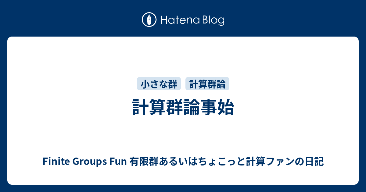 計算群論事始 - Finite Groups Fun 有限群あるいはちょこっと計算ファンの日記