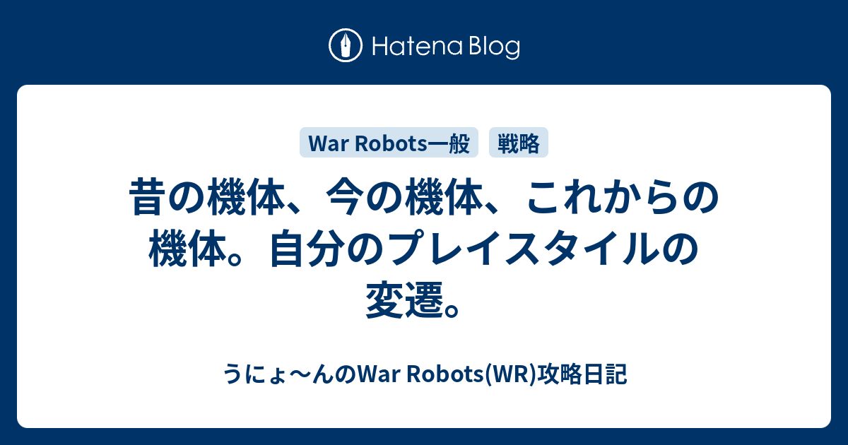 昔の機体 今の機体 これからの機体 自分のプレイスタイルの変遷 うにょ んのwar Robots Wr 攻略日記