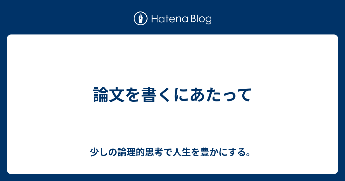 論文を書くにあたって 少しの論理的思考で人生を豊かにする