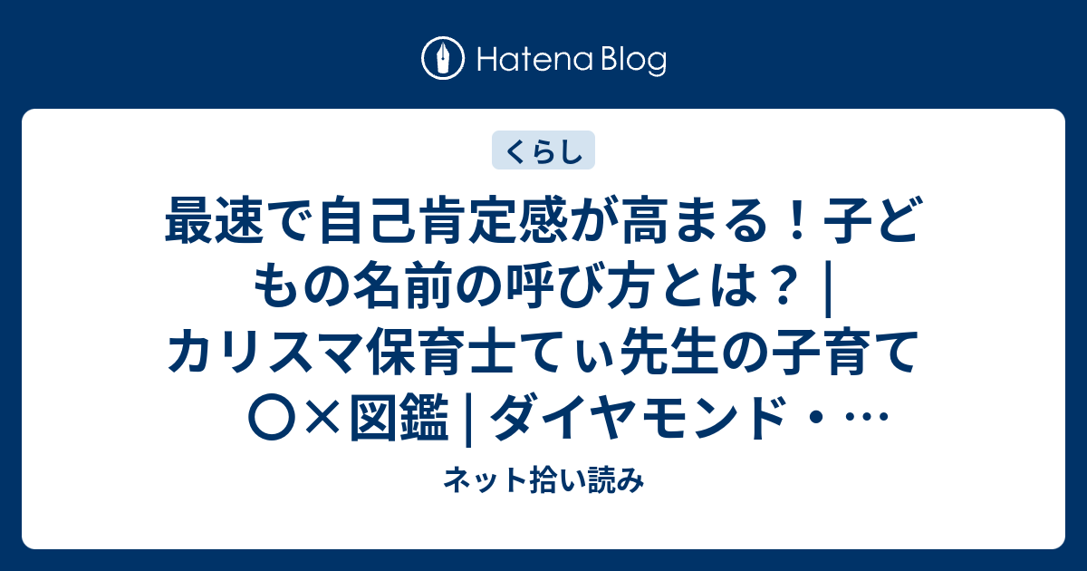 最速で自己肯定感が高まる！子どもの名前の呼び方とは？ カリスマ保育士てぃ先生の子育て〇×図鑑 ダイヤモンド