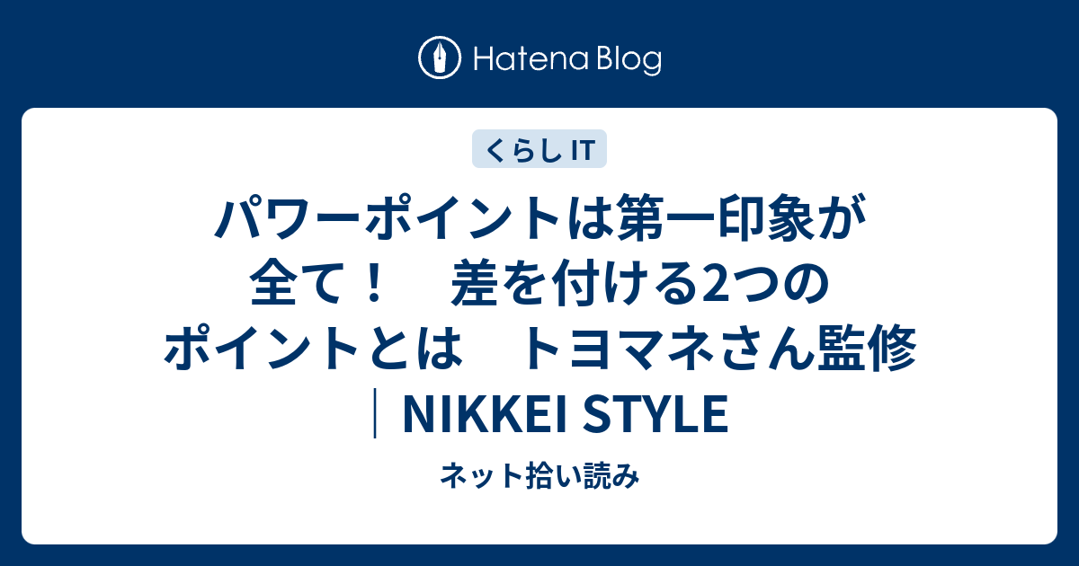パワーポイントは第一印象が全て！ 差を付ける2つのポイントとは トヨマネさん監修｜NIKKEI STYLE