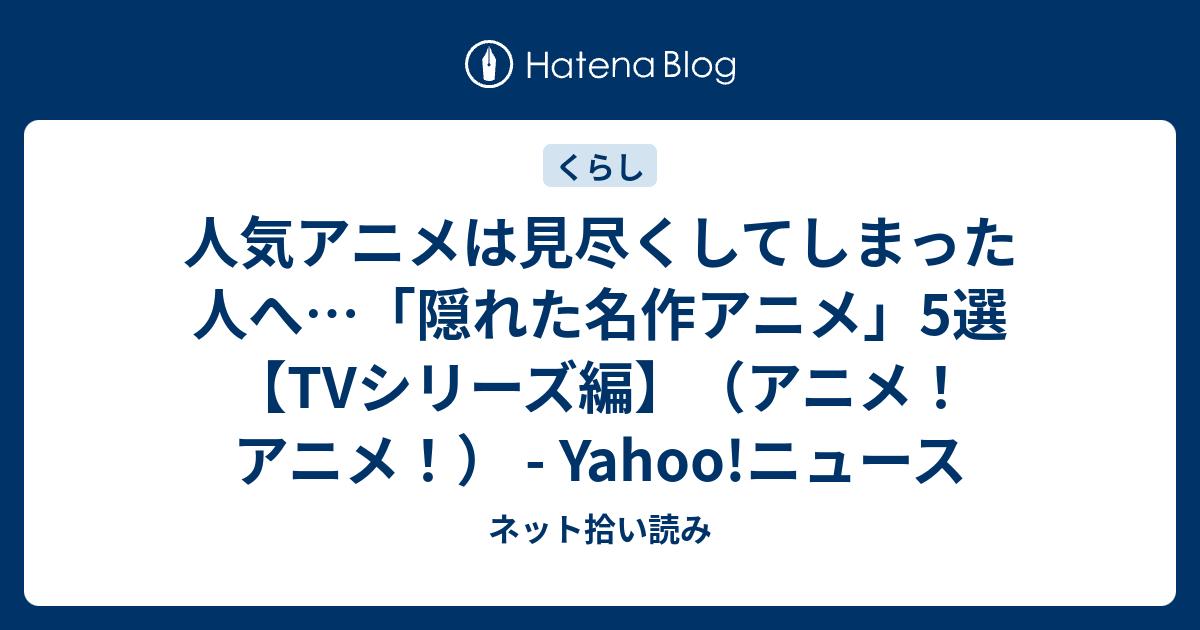 人気アニメは見尽くしてしまった人へ 隠れた名作アニメ 5選 Tvシリーズ編 アニメ アニメ Yahoo ニュース ネット拾い読み