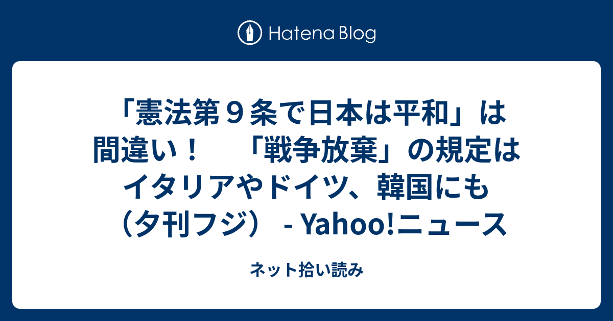 憲法第９条で日本は平和 は間違い 戦争放棄 の規定はイタリアやドイツ 韓国にも 夕刊フジ Yahoo ニュース ネット拾い読み