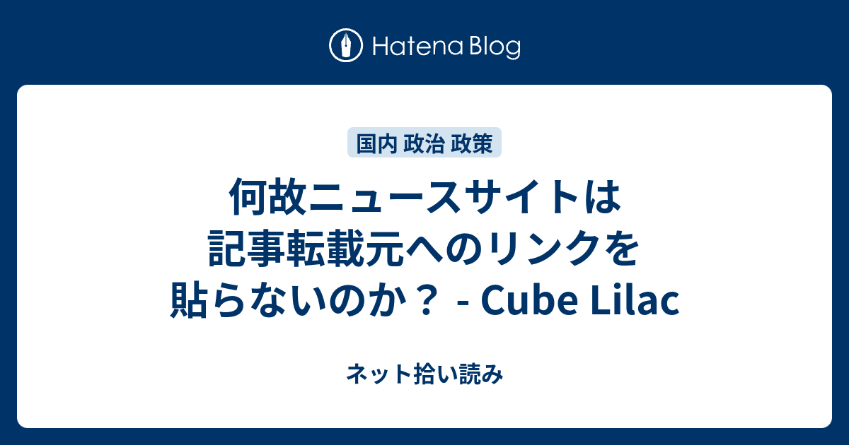 何故ニュースサイトは記事転載元へのリンクを貼らないのか？ - Cube Lilac - ネット拾い読み