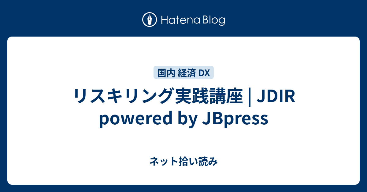 リスキリング実践講座 | JDIR powered by JBpress - ネット拾い読み