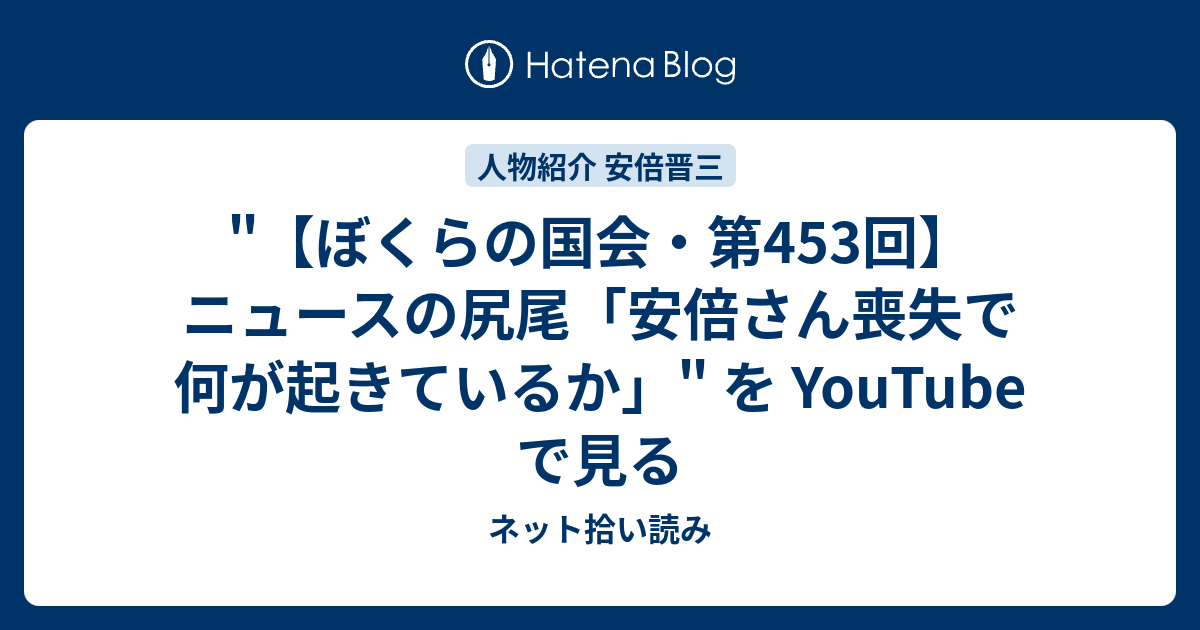 ぼくらの国会・第453回】ニュースの尻尾「安倍さん喪失で何が起きているか」 を Youtube で見る ネット拾い読み 0329