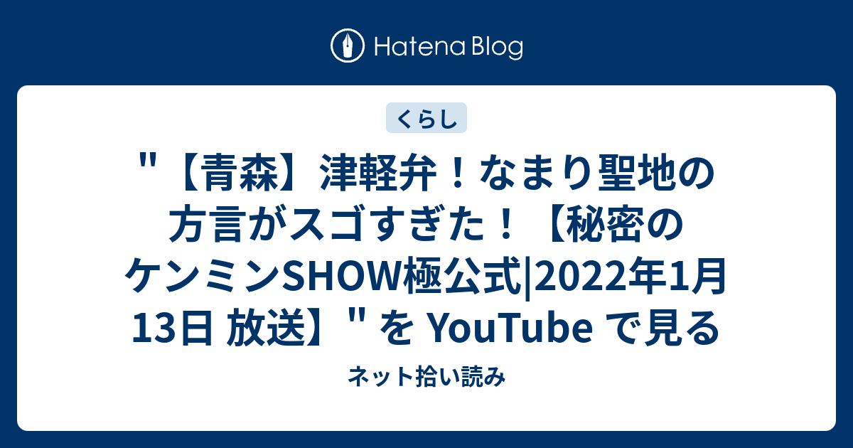 青森】津軽弁！なまり聖地の方言がスゴすぎた！【秘密のケンミンSHOW極公式|2022年1月13日 放送】