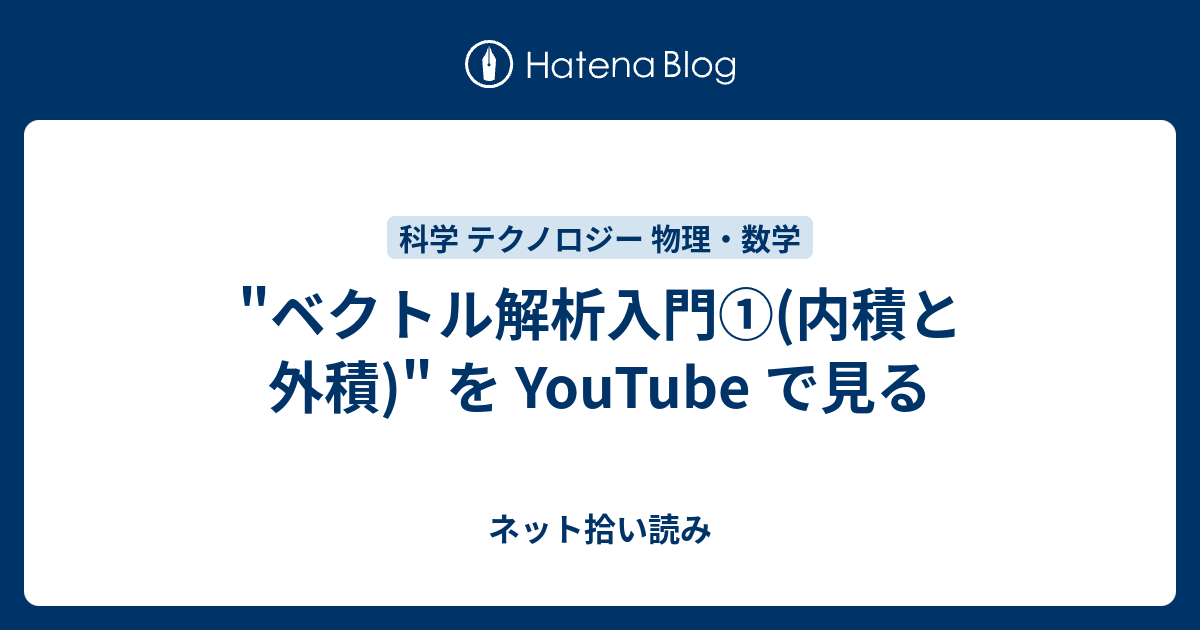 ネット拾い読み  "ベクトル解析入門①(内積と外積)" を YouTube で見る