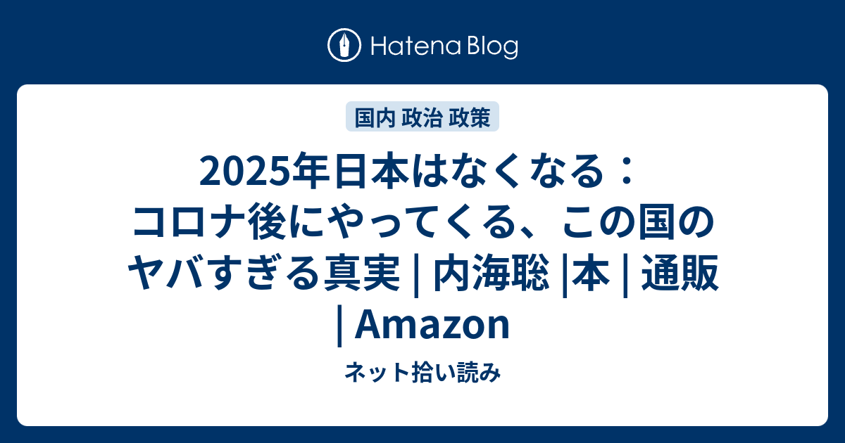 2025年日本はなくなる - コロナ後にやってくる、この国のヤバすぎる