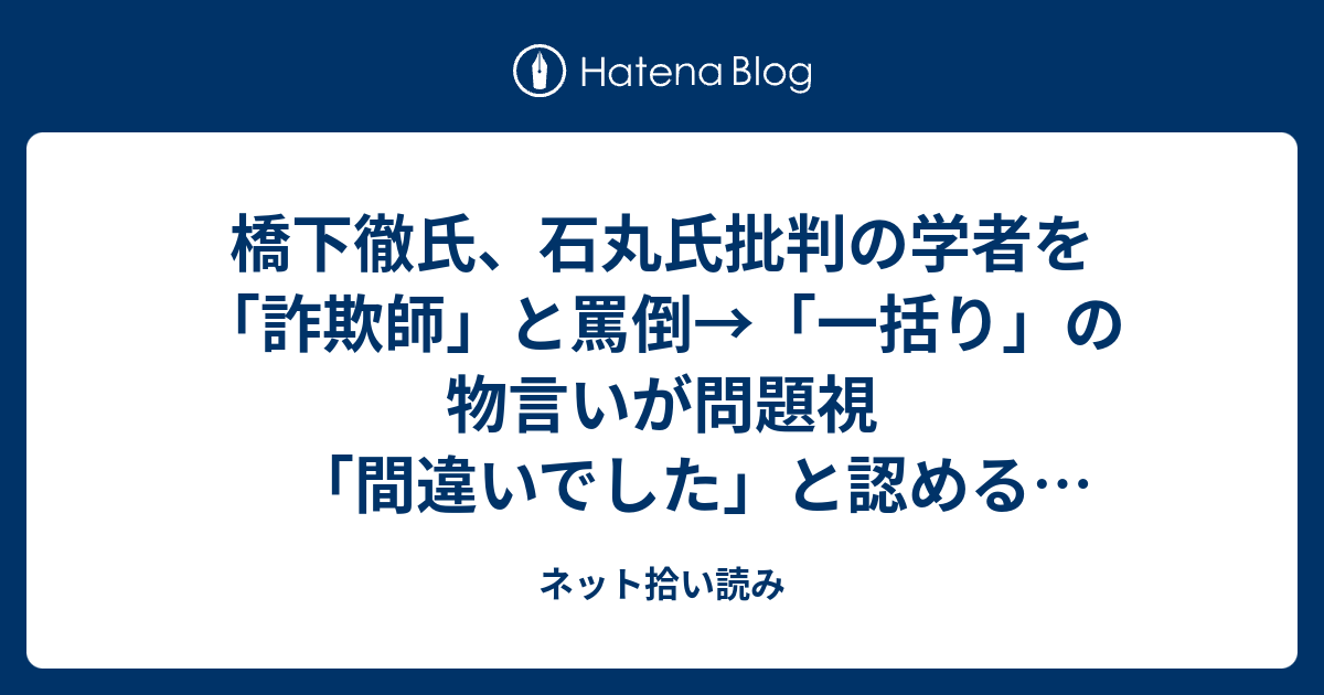 橋下徹氏、石丸氏批判の学者を「詐欺師」と罵倒→「一括り」の物言いが問題視 「間違いでした」と認める（よろず～ニュース） - Yahoo ...
